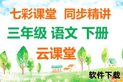 七彩课堂课件免费下载_海量教学资源一键获取指南