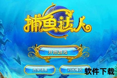 捕鱼达人下载_最新正版手游安装包-免费获取海底冒险之旅 捕鱼达人下载_最新正版手游安装包-免费获取海底冒险之旅