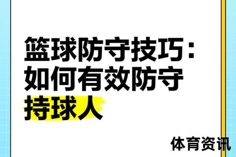 过人技巧实战指南：突破防守的五大核心方法与训练要诀