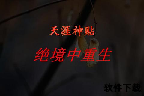 绝境逆袭：破局重生的涅槃之路