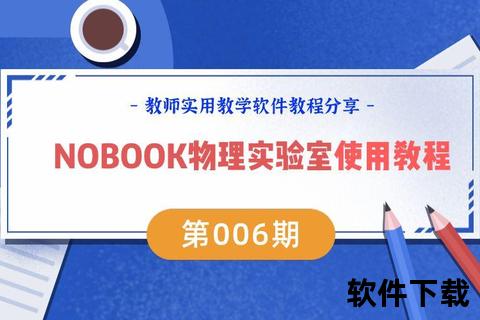 nobook实验室下载指南-资源获取与安装步骤详解