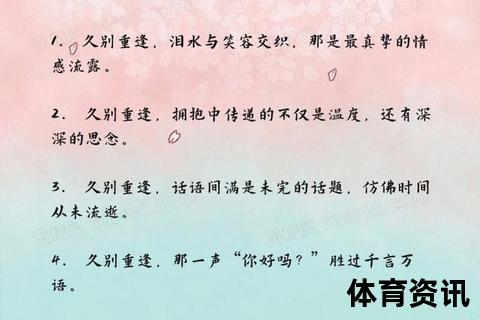 久违了_重逢问候的情感密码与文化溯源