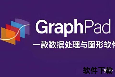 GraphPad下载教程:详细安装步骤及资源获取指南