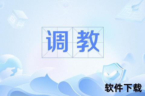 调教