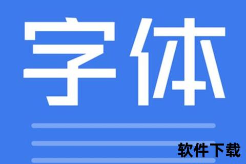 手机字体免费下载大全_安卓iOS通用+多风格打包合集