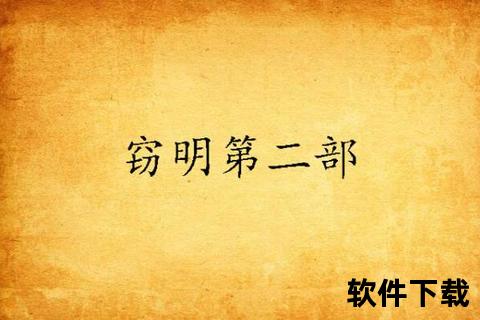 窃明txt下载_窃明小说资源搜索