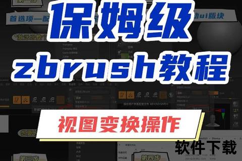 ZBrush软件下载指南：详细安装步骤与资源获取教程