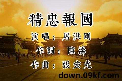 精忠报国mp3下载
