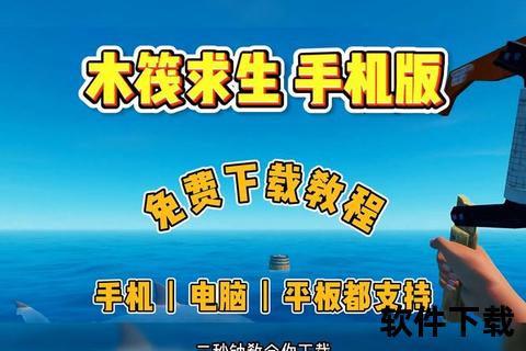 木筏求生正版下载指南：手机版生存手游安装教程