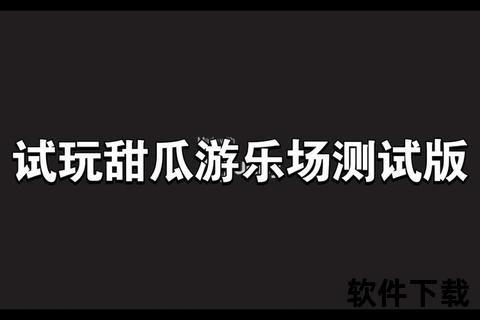 游乐场下载链接获取教程-详细步骤及安装指南