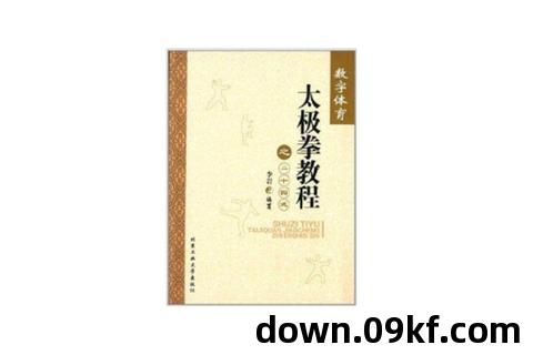 太极拳教程下载
