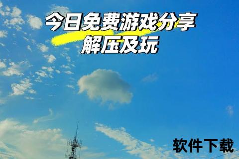 免费游戏下载推荐：热门大作合集_畅玩无限制+海量资源一键获取