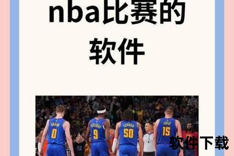 免费看nba直播和回放的软件-畅享NBA赛事直播免费观看实时高清流畅回放精彩瞬间软件推荐