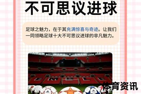 足球何以问鼎世界之巅：多维竞技与全球共情的魅力解码