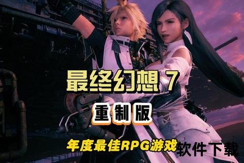 最终幻想7下载指南：PC版高清重制资源获取与安装教程
