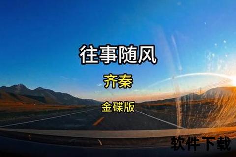 往事随风经典老歌合集-热门金曲免费下载珍藏版