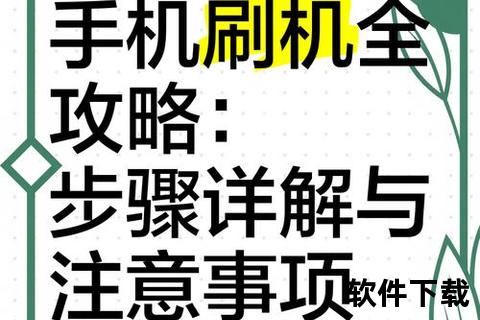 手机刷机安卓手机刷机全攻略从入门到精通详解操作步骤与安全注意事项