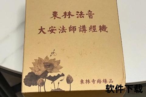 念佛机下载指南_免费获取佛音播放器及安装教程