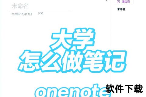 OneNote免费下载教程高效笔记工具获取与安装指南