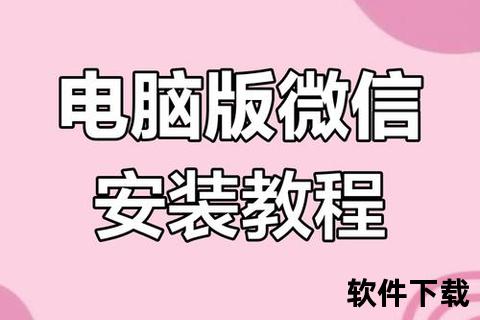 微信电脑版下载_官方安全安装教程与最新版本获取指南