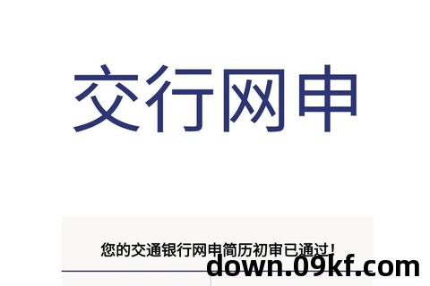 下载交通银行app