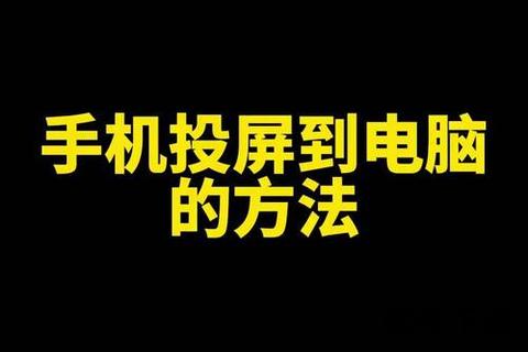 小米手机投屏到电脑—小米手机无线投屏至电脑详细教程与实用技巧轻松实现大屏共享