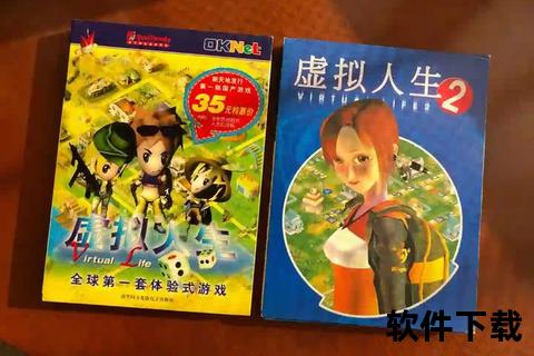 虚拟人生2下载指南：最新版本获取与安装教程详解