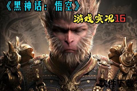 苹果版手游—黑神话悟空苹果版手游