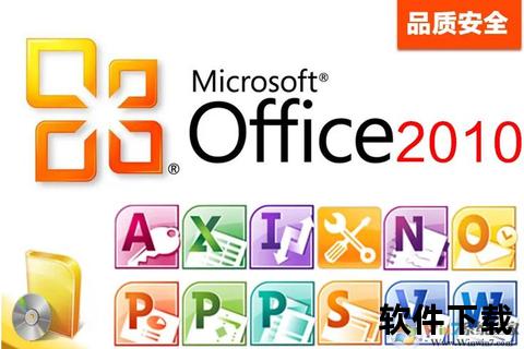 Office2010安装包下载-官方正版软件免费获取指南