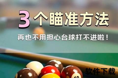 台球高手速成指南：下载即享真实桌球对决与技巧提升
