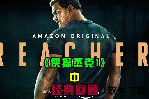 侠探杰克下载_动作悬疑电影高清资源获取攻略与版本解析
