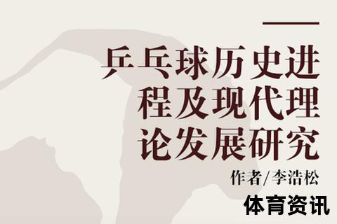 乒乓球起源探秘：英国发明的历史与全球演变