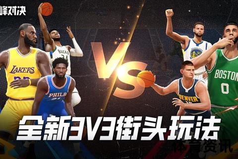 NBA巅峰对决_巨星闪耀时刻与激烈赛事全解析-职业联赛深度观察