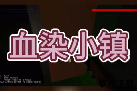 血染小镇下载_恐怖冒险新作-PC移动端畅玩攻略及资源获取