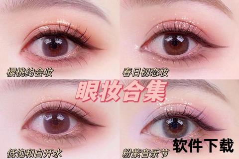 眼妆教程下载_新手必备步骤图解与技巧-轻松打造精致妆容