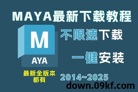 maya下载安装教程