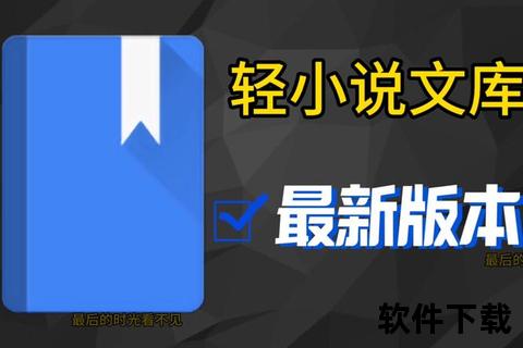 轻之文库下载攻略-免费获取最新轻小说资源及教程
