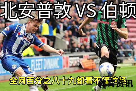 维冈竞技主场连胜北安普顿_历史交锋优势+角球压制定胜局