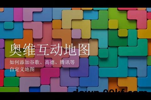 奥维地图手机版下载