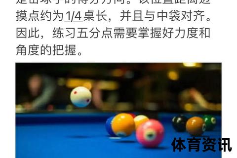 台球水平提升核心技巧：高效训练法与精准击球策略精解