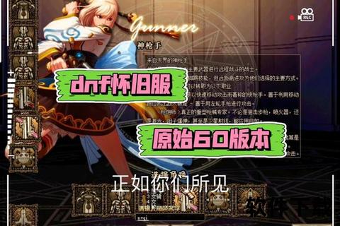 DNF60版本怀旧服客户端下载_官网一键获取复古阿拉德体验