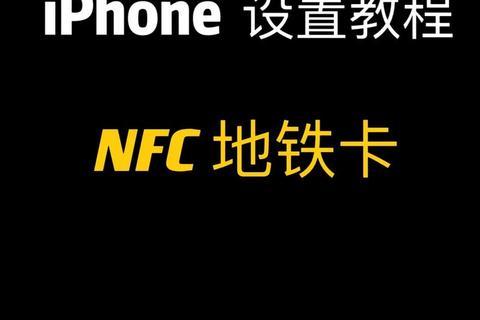 手机nfc功能_智能手机NFC近场通信技术重塑现代生活便捷体验新场景