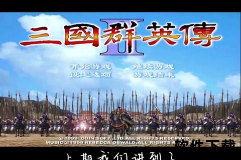 三国群英传手机版下载