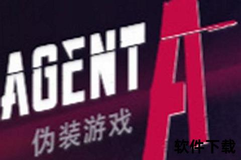 特工游戏下载：进入间谍世界的刺激之旅