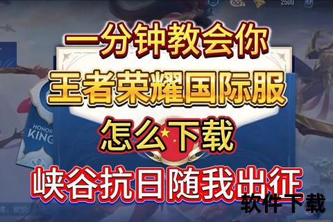 王者下载全攻略-国际服安卓IOS极速下载与稳定安装秘籍