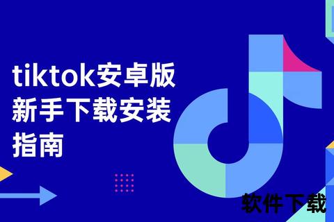 安卓下载TikTok国际版教程_最新安装步骤与注意事项解析