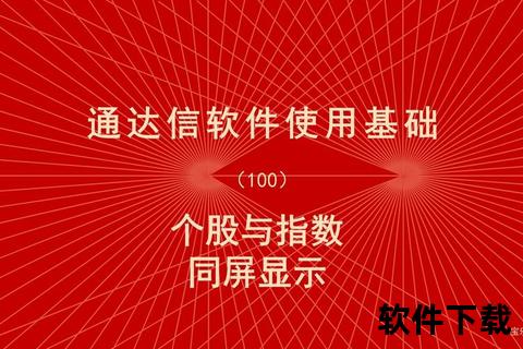 通达信炒股软件官方下载_安全安装包获取与使用教程