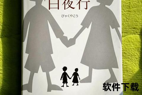白夜行小说资源下载_东野圭吾悬疑经典-黑暗共生与救赎之路