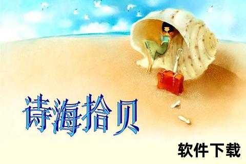 诗海拾贝：经典诗歌电子合集免费下载指南_便携阅读版