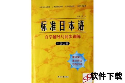标准日本语下载_免费资源与高效学习指南